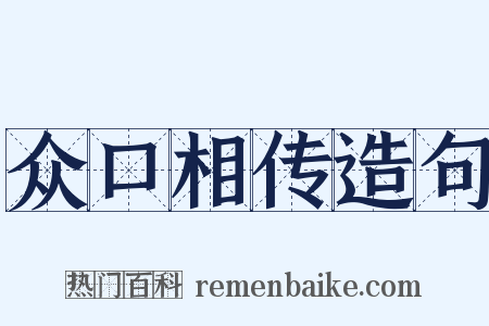 众口相传造句是什么意思的图片